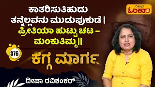 ಕಾತರಿಸುತಿಹುದು ತನ್ನೆಲ್ಲವನು ಮುಡುಪುಕುಡೆ | ಪ್ರೀತಿಯಾ ಹುಟ್ಟು ಚಟ – ಮಂಕುತಿಮ್ಮ || ಕಗ್ಗ ಮಾರ್ಗ - 376