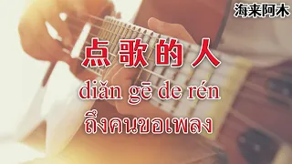 【เพลงจีนแปลไทย-Pinyin】点歌的人 ถึงคนขอเพลง