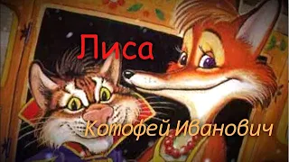 Русская Народная Сказка - "Лиса и Котофей Иванович"