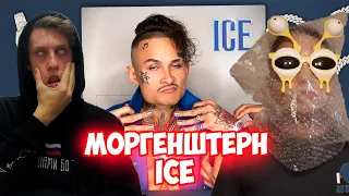 MORGENSHTERN - ICE (feat. MORGENSHTERN) РЕАКЦИЯ НА МОРГЕНШТЕРН АЙС/Spray,gz