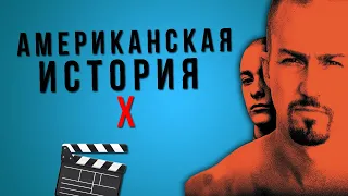 Американская история X - Стоит ли смотреть?