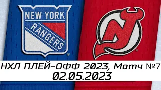 Обзор матча: Нью-Йорк Рейнджерс - Нью-Джерси Девилз | 02.05.2023 | Первый раунд | НХЛ плей-офф 2023
