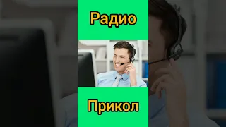 Радиодан кулгули 😂😂😂 3 та акция савол