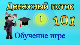 Игра Cashflow (Денежный поток 101) ч.1 - Обучение игре