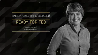 «Ready for TED» | Мастер-класс Нины Зверевой