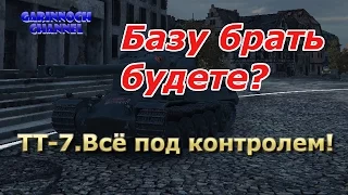 ЛБЗ тт-7: Всё под контролем! || AMX 50B. Линия зигфрида.