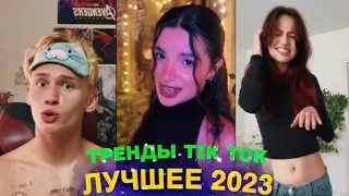 ЛУЧШЕЕ TIK TOK #68  ТРЕНДЫ ТИК ТОК  ВИДЕО #tiktok 2023