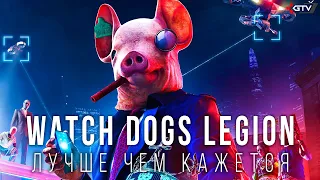 Watch Dogs Legion — Лучше, чем кажется, но есть нюанс | Предварительный обзор