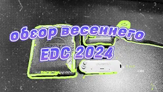 Обзор весеннего #EDC 2024 или «ЧТО В МОЕЙ СУМКЕ?»