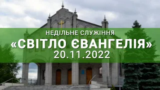 Недільне служіння онлайн 20.11.2022г Світло Євангелія.