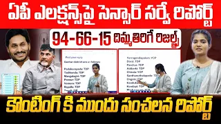 కౌంటింగ్ కి ముందు సంచలన రిపోర్ట్ | Censor Survey Report on AP Elections 2024 | YS Jagan | Exit Polls