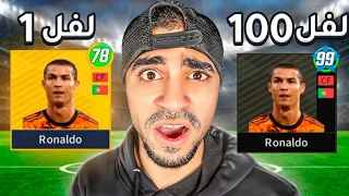 طورت طاقات كريستيانو رونالدو - اقوى فريق بالعالم 😍❌ - Dream League 2022