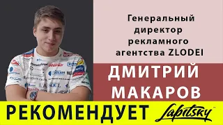 Дмитрий Макаров про Евгения Лапицкого