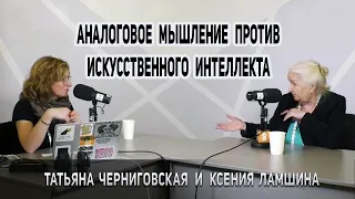 Искусственный интеллект | Аналоговое мышление | Сознание. Татьяна Черниговская