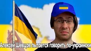 Алексей Шевцов (Itpedia) ПЫТАЕТСЯ ГОВОРИТЬ НА УКРАИСКОМ