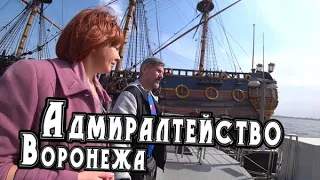 Корабль Петра Первого Гото Предестинация.Адмиралтейская площадь в Воронеже Успенская церковь.История