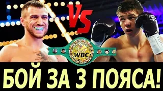 ОФИЦИАЛЬНО: ЛОМАЧЕНКО vs КЭМПБЕЛЛ за WBC WBA и WBO!