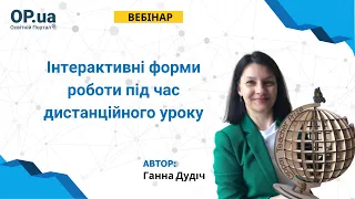 Вебінар: "Інтерактивні форми роботи під час дистанційного уроку".