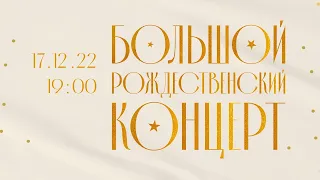 Большой Рождественский Концерт / «Слово жизни» Москва
