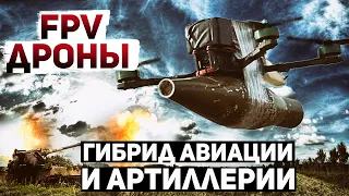 Ударные FPV-дроны. Поворотный момент в истории войны