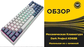 ✅ ОБЗОР МЕХАНИЧЕСКОЙ КЛАВИАТУРЫ DARK PROJECT KD68B