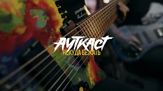 Ауткаст - Некуда бежать (guitar+bass playthrough)