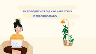 Як поводитися під час карантину