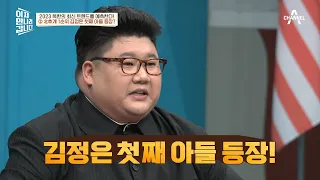 딸 김주애 공개는 밑밥? 후계 1순위☆ 김정은 첫째 아들 등장 | 이제 만나러 갑니다 581 회