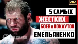 ЕМЕЛЬЯНЕНКО. 5 лучших боев с Александра Емельяненко / Это нужно видеть!