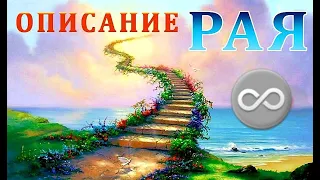 Описание РАЙ (ДЖАННАТ)