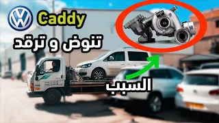 عطب ميكانيكي في كادي 2.0L محركها ينوض  3  ثواني و يرقد Caddy  2.0L volkswagen