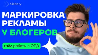 Как сделать маркировку рекламы у блогеров / Работа с ОРД и получение токена