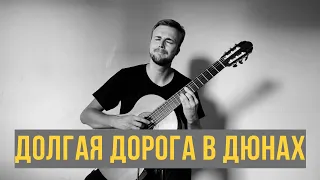 "Долгая дорога в дюнах"  ( Раймонд Паулс ) - аранжировка Алексея Носова