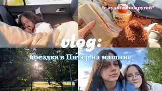 vlog: поездка в Питер на машине🤍 *с лучшей подругой*