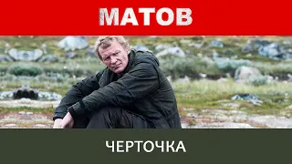 Алексей Матов - Черточка