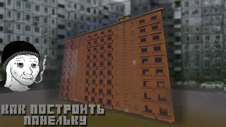 Как построить Панельку в Minecraft 2.0