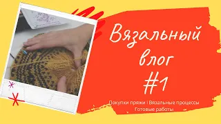 Вязальный влог #1. Вязание спицами: готовые работы, вязальные процессы, покупки пряжи и книг.