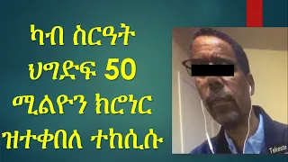 መግለጺ ብዛዕባ ክሲ ኣብ ልዕሊ ተከስተ ተስፋሚካእል