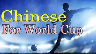 Learn Chinese for Beginners /Phrases to remember at the World Cup/Beginner Chinese Lesson4