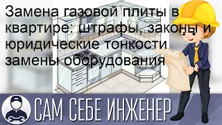 Замена газовой плиты в квартире: штрафы, законы и юридические тонкости замены оборудования