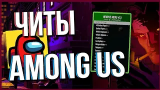 MOD MENU на амонг ас (читы)