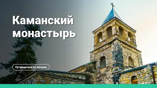 Каманский монастырь