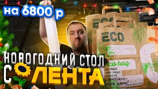 ОБЗОР: Накрываем Новогодний стол с магазином ЛЕНТА!