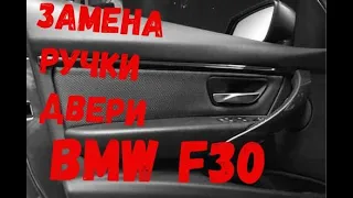 Снимаем карту водительской двери BMW f30 и меняем ручку