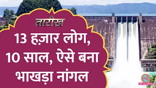 India ने कैसे बनाया था एशिया का सबसे बड़ा बांध | Bhakra-Nangal Dam History | Tarikh E587