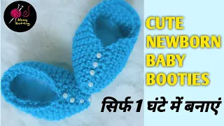 Super easy new born baby booties knitting | baby booties knitting for beginners