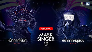 MASK SINGER 12 | EP.09 | หน้ากากไข่มุก, หน้ากากหนูน้อย | 10 พ.ค.66 Full EP