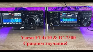 Yaesu FTdx10 & IC-7300. У кого звук лучше? Работа NR. Ч2