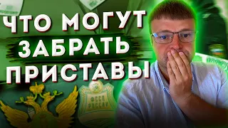 Могут ли приставы забрать. Что могут забрать приставы