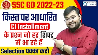 SSC GD 2022-23 | CI Installment Based (क़िस्त आधारित) प्रश्न जो हर SHIFT में आ रहे है 😍 | Sahil Sir